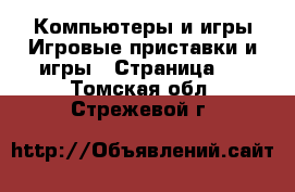 Компьютеры и игры Игровые приставки и игры - Страница 3 . Томская обл.,Стрежевой г.